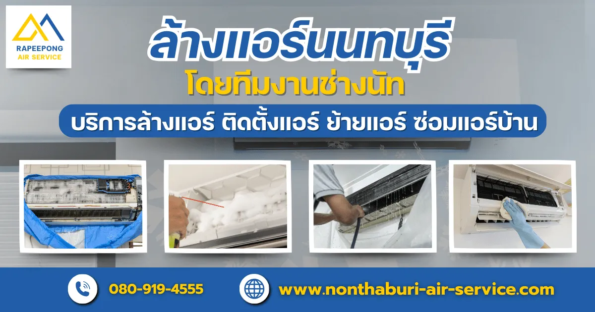 ล้างแอร์นนทบุรี