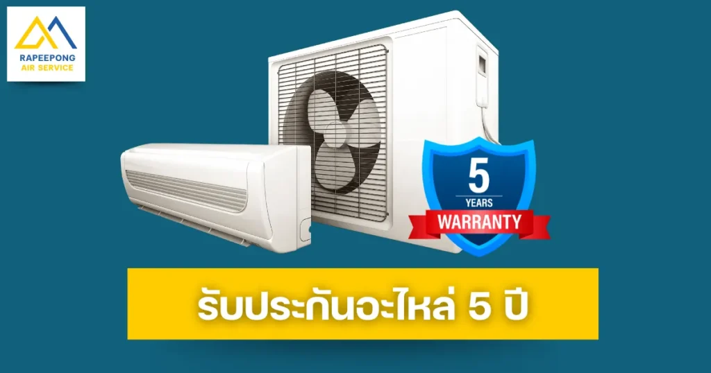 รับประกันอะไหล่แอร์ 5-10 ปี