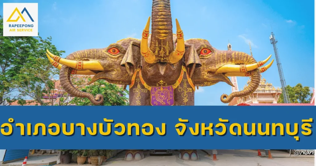 อำเภอบางบัวทองจังหวัดนนทบุรี