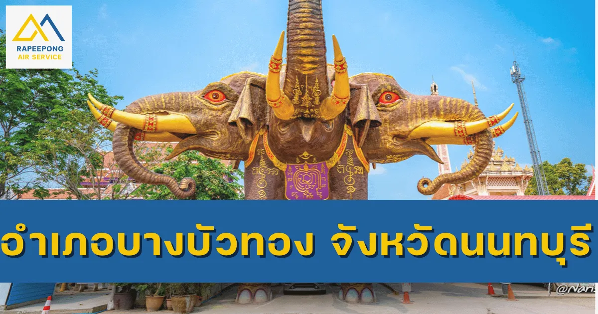 อำเภอบางบัวทองจังหวัดนนทบุรี