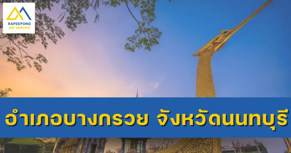 อำเภอบางกรวย จังหวัดนนทบุรี