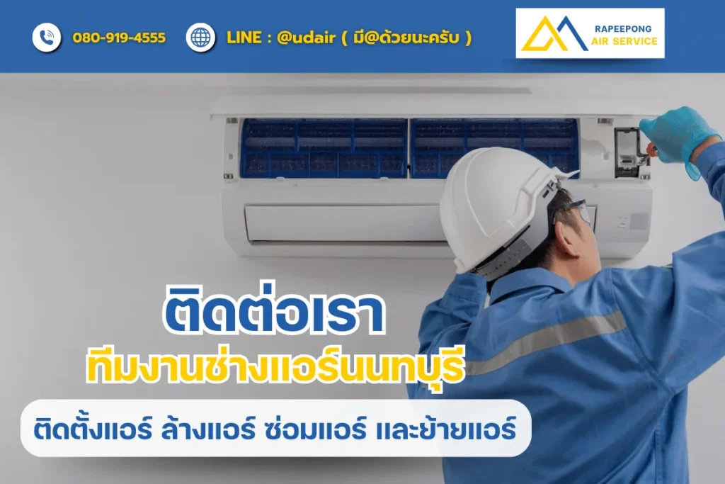 ติดต่อเรา ทีมงานช่างแอร์นนทบุรี