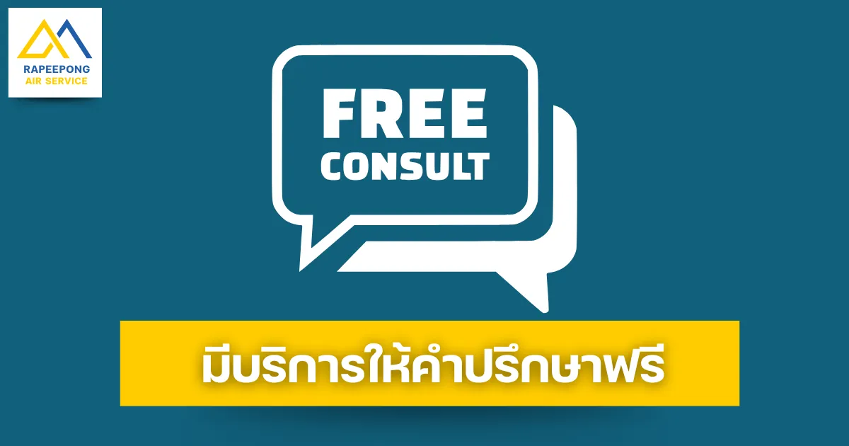 มีบริการให้คำปรึกษาฟรี