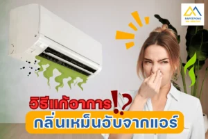 วิธีเเก้อาการกลิ่นเหม็นอับจากแอร์