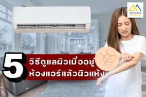วิธีดูแลผิวเมื่ออยู่ห้องแอร์
