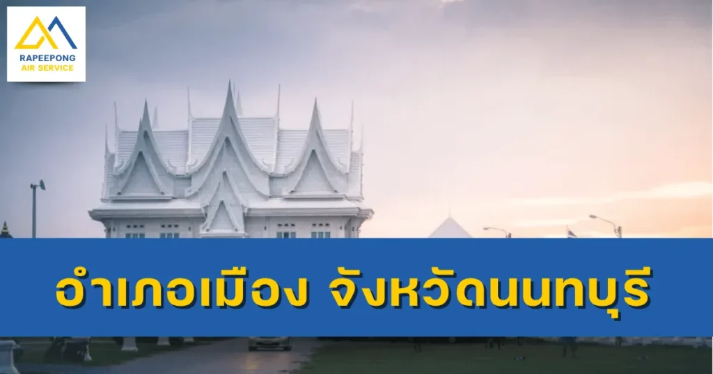 อำเภอเมือง จังหวัดนนทบุรี