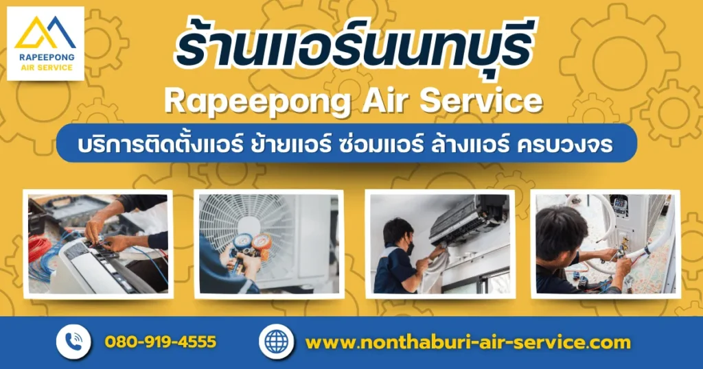 ร้านแอร์นนทบุรี