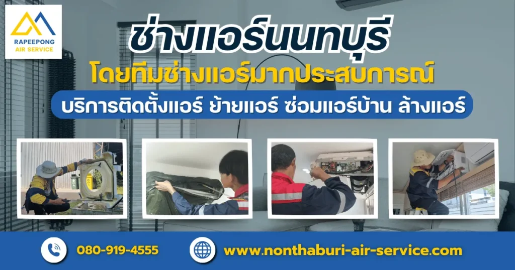 ช่างแอร์นนทบุรี