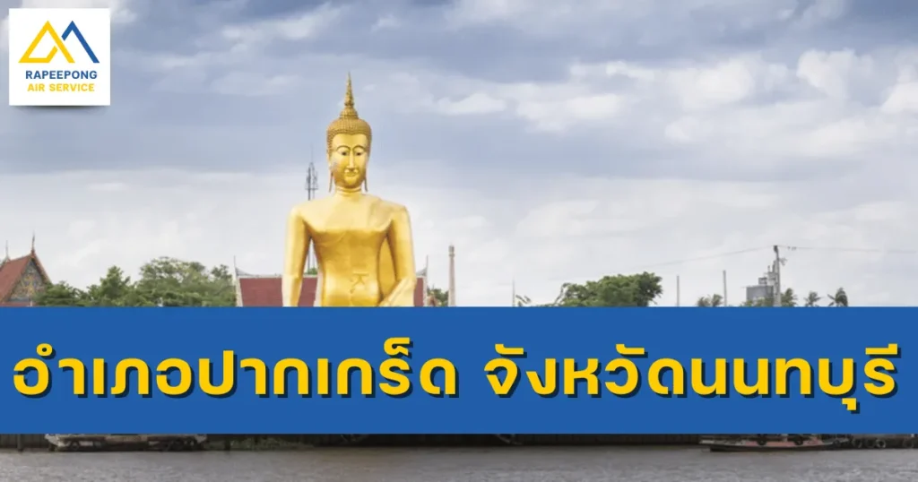 อำเภอปากเกร็ด จังหวัดนนทบุรี