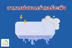 อาการบ่งบอกว่าแอร์จะพัง