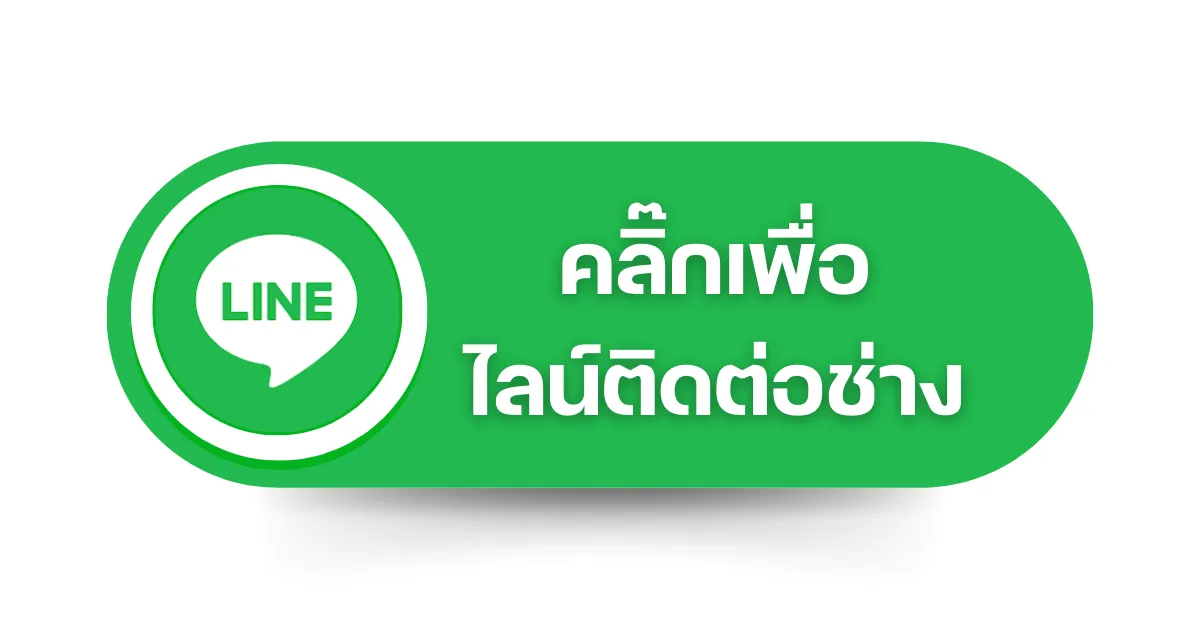 ติดด่อไลน์