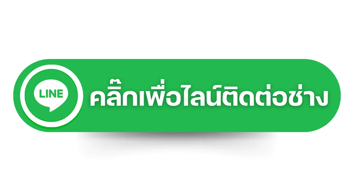 คลิ๊กติดต่อไล์ช่างแอร์นนทบุรี