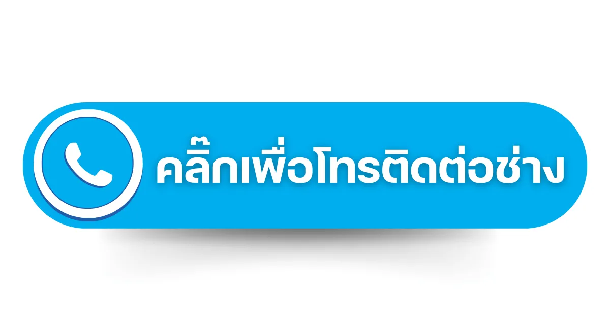 คลิ๊กติดต่อช่างแอร์นนทบุรี