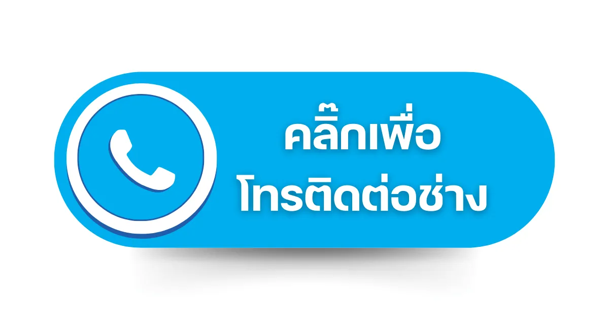 ติดต่อเบอร์